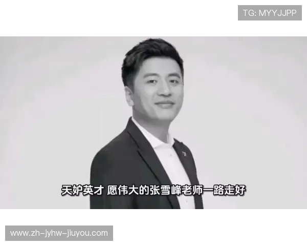 体育界缅怀张雪峰心源性猝死去世曾畅谈米兰展露真挚笑容