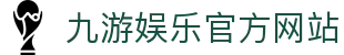 九游（中国）官方网站 -NINE GAME